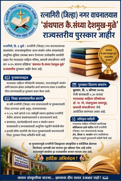 State-level ‘Librarian Late Sandhya Deshmukh-Mule’ Award announced for Ratnagiri (District) City Library.